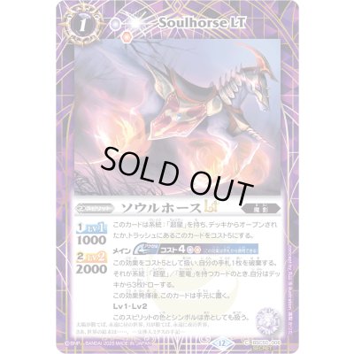 画像1: 〔状態B〕(2025/12)(SECRET)ソウルホースLT【C-SEC】{BSC50-006}《紫》