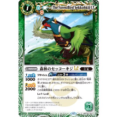 (2025/12)森林のセッコーキジLT【C】{BSC50-007}《緑》