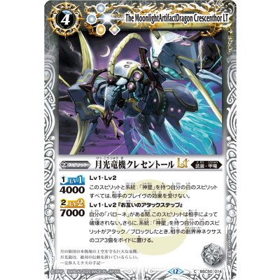 画像1: (2025/12)月光竜機クレセントールLT【C】{BSC50-014}《白》