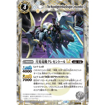 画像1: (2025/12)(SECRET)月光竜機クレセントールLT【C-SEC】{BSC50-014}《白》