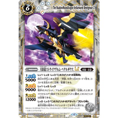 画像1: (2025/12)(SECRET)月影龍ストライクヴルム・ベテルギウスLT【M-SEC】{BSC50-015}《白》