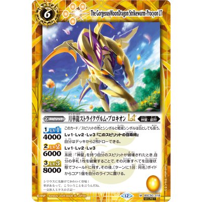 (2025/12)(SECRET)月華龍ストライクヴルム・プロキオンLT【M-SEC】{BSC50-018}《黄》