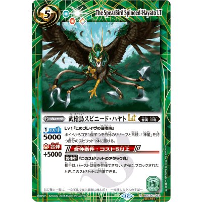 画像1: (2025/12)(SECRET)武槍鳥スピニード・ハヤトLT【R-SEC】{BSC50-022}《緑》