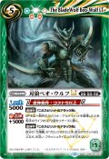 (2025/12)刃狼ベオ・ウルフLT【C】{BSC50-023}《緑》