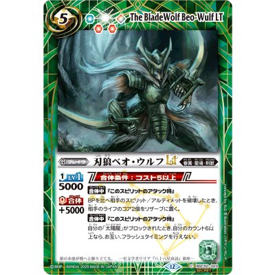 画像1: (2025/12)(SECRET)刃狼ベオ・ウルフLT【C-SEC】{BSC50-023}《緑》
