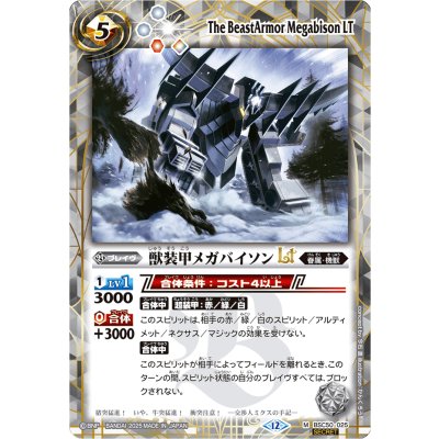 画像1: (2025/12)(SECRET)獣装甲メガバイソンLT【M-SEC】{BSC50-025}《白》