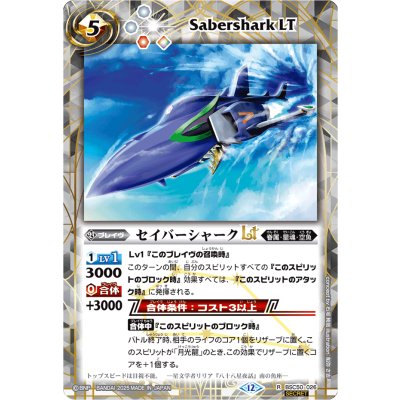 画像1: (2025/12)(SECRET)セイバーシャークLT【R-SEC】{BSC50-026}《白》