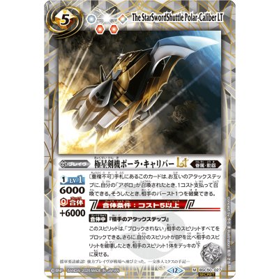 画像1: (2025/12)(SECRET)極星剣機ポーラ・キャリバーLT【M-SEC】{BSC50-027}《白》