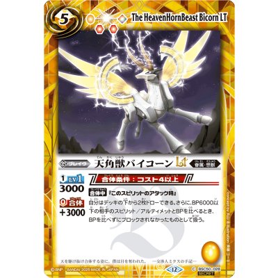 画像1: (2025/12)(SECRET)天角獣バイコーンLT【C-SEC】{BSC50-028}《黄》