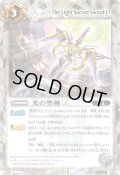 (2025/12)(SECRET)光の聖剣LT【C-SEC】{BSC50-033}《白》