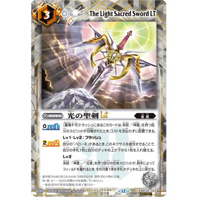 画像1: (2025/12)(SECRET)光の聖剣LT【C-SEC】{BSC50-033}《白》