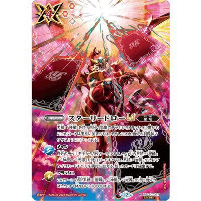 画像1: (2025/12)(SECRET)スターリードローLT【R-SEC】{BSC50-037}《赤》