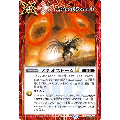 (2025/12)(SECRET)メテオストームLT【R-SEC】{BSC50-038}《赤》