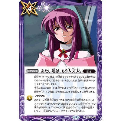 画像1: (2025/12)あたし達は、もう大丈夫。【C】{BSC50-041}《紫》