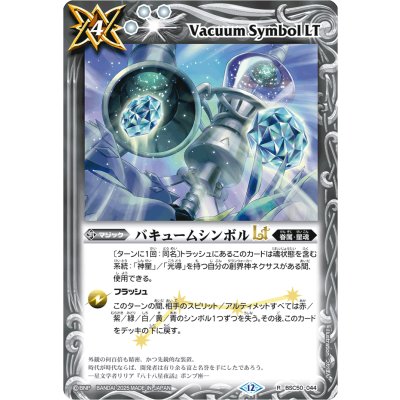 (2025/12)バキュームシンボルLT【R】{BSC50-044}《白》