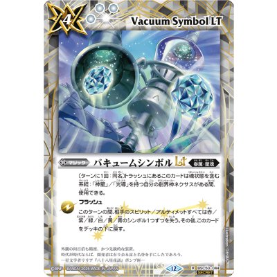 (2025/12)(SECRET)バキュームシンボルLT【R-SEC】{BSC50-044}《白》