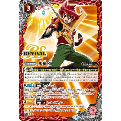 〔状態A-〕(2025/12)馬神弾【CP】{BSC50-CP01}《赤》