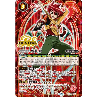 画像1: 〔状態B〕(2025/12)(SECRET)馬神弾【CP-SEC】{BSC50-CP01}《赤》