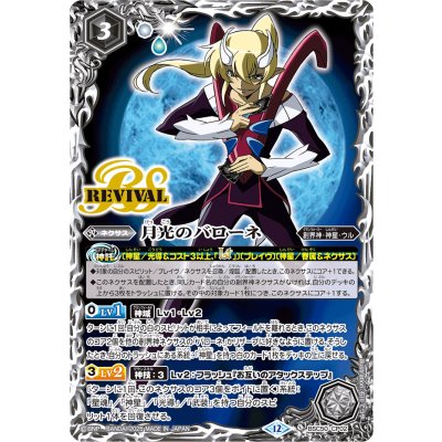 〔状態A-〕(2025/12)月光のバローネ【CP】{BSC50-CP02}《白》