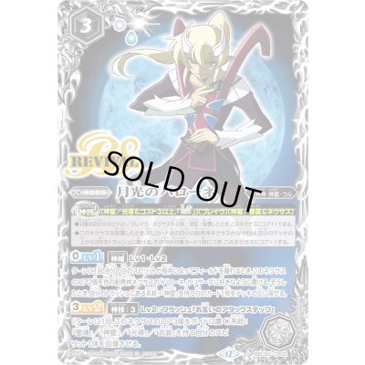 画像1: 〔状態A-〕(2025/12)月光のバローネ【CP】{BSC50-CP02}《白》