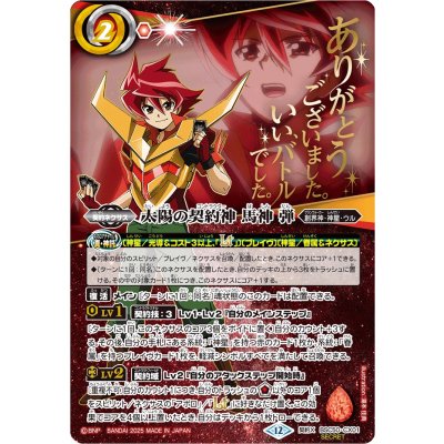 画像1: (2025/12)(SECRET)太陽の契約神馬神弾(アニメ背景)【契約X-SEC】{BSC50-CX01}《赤》