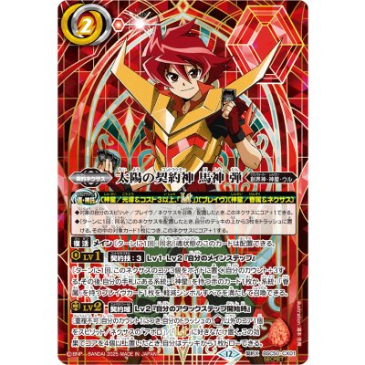 画像1: (2025/12)(SECRET)太陽の契約神馬神弾(シンボル背景)【契約X-SEC】{BSC50-CX01}《赤》