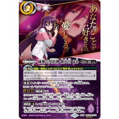 画像1: (2025/12)(SECRET)滅神の契約神紫乃宮まゐ(アニメ背景)【契約X-SEC】{BSC50-CX02}《紫》