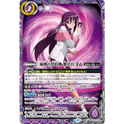 画像1: (2025/12)滅神の契約神紫乃宮まゐ【契約X】{BSC50-CX02}《紫》
