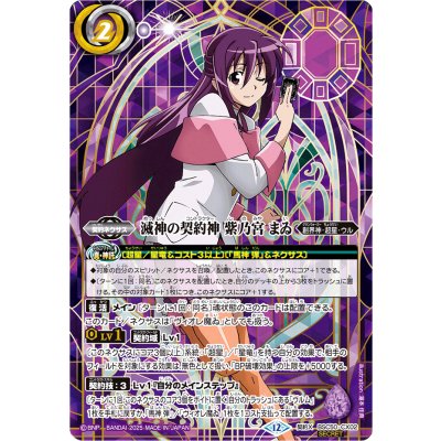 画像1: (2025/12)(SECRET)滅神の契約神紫乃宮まゐ(シンボル背景)【契約X-SEC】{BSC50-CX02}《紫》