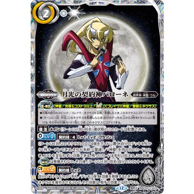 画像1: (2025/12)月光の契約神バローネ【契約X】{BSC50-CX03}《白》