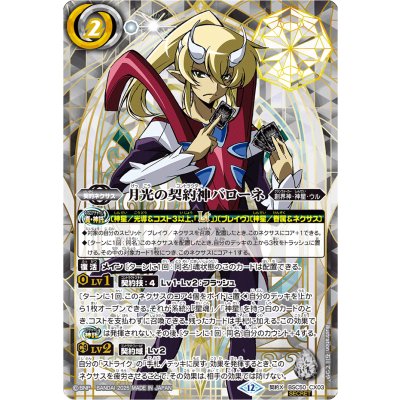 画像1: (2025/12)(SECRET)月光の契約神バローネ(シンボル背景)【契約X-SEC】{BSC50-CX03}《白》