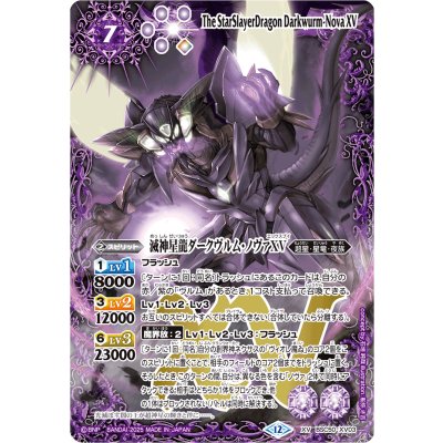 (2025/12)滅神星龍ダークヴルム・ノヴァXV【XV】{BSC50-XV03}《紫》