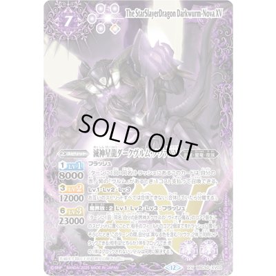 画像1: (2025/12)滅神星龍ダークヴルム・ノヴァXV【XV】{BSC50-XV03}《紫》