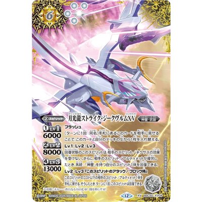 (2025/12)(SECRET)月光龍ストライク・ジークヴルムXV【XV-SEC】{BSC50-XV04}《白》