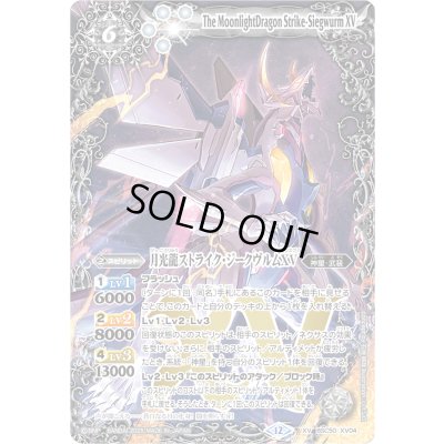 画像1: 〔状態B〕(2025/12)月光龍ストライク・ジークヴルムXV【XV】{BSC50-XV04}《白》