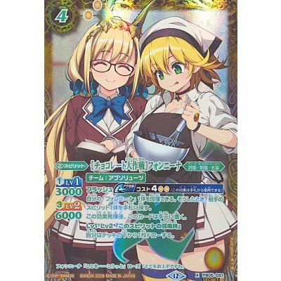 (2026/12)(緑文字/SECRET)[チョコレート大作戦]フォンニーナ(BSC51収録)【X-SEC】{PB05-D01}《黄》