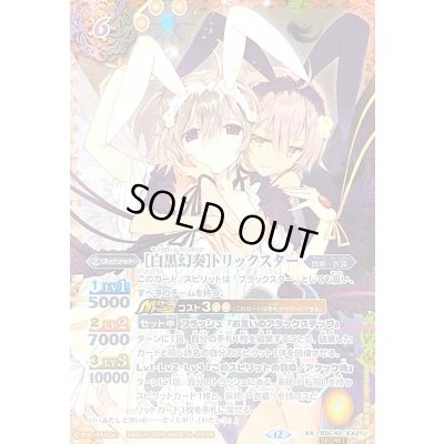 画像1: (2026/12)(SECRET)［白黒幻奏］トリックスター(2人/BSC51収録)【XX-SEC】{BSC40-XX01}《黄》