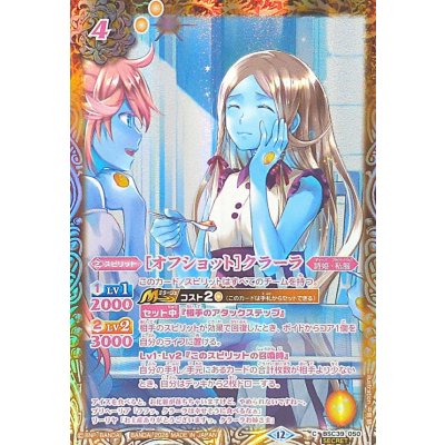 (2026/12)(SECRET)[オフショット]クラーラ(BSC51収録)【C-SEC】{BSC39-050}《黄》