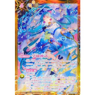 〔状態A-〕(2026/12)(SECRET)学園神話(サラスヴァティーイラスト/BSC51収録)【R-SEC】{BSC33-055}《黄》