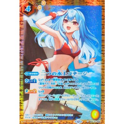 画像1: (2026/12)(SECRET)二つの水上コテージ(フォーミュリア・エグゼシータBSC51収録)【C-SEC】{BSC31-054}《黄》