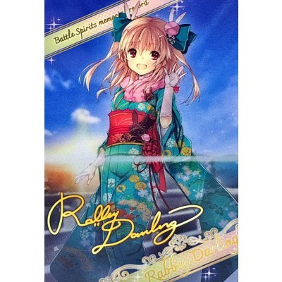 画像1: (/)(ブロマイド)［冬の装い］ラビィ・ダーリン【-】{D07-02}《》