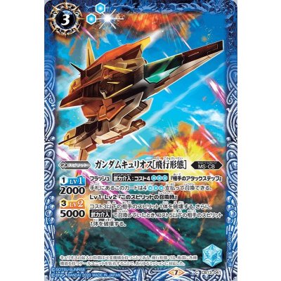 (2020/7)ガンダムキュリオス[飛行形態]【C】{CB13-041}《青》