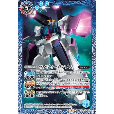 〔状態B〕(2020/7)セラヴィーガンダム/セラヴィーガンダム[トランザム]【転醒R】{CB13-049}《青》