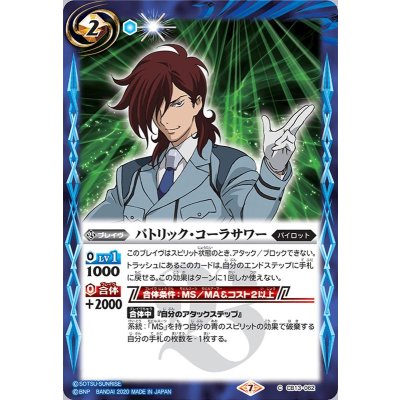 (2020/7)パトリック・コーラサワー【C】{CB13-062}《青》