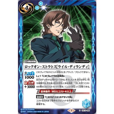 (2020/7)ロックオン・ストラトス[ライル・ディランディ]【C】{CB13-066}《青》