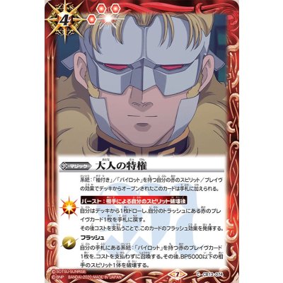 (2020/7)大人の特権【C】{CB13-074}《赤》