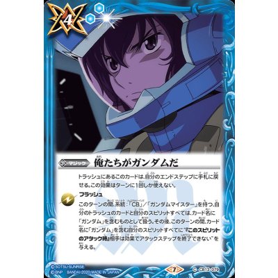 (2020/7)俺たちがガンダムだ【C】{CB13-079}《青》