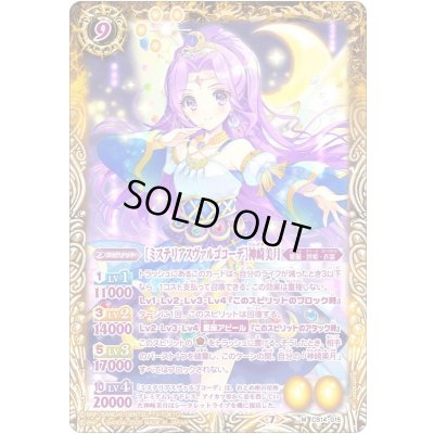 画像1: (2020/7)[ミステリアスヴァルゴコーデ]神崎美月【M】{CB14-015}《黄》