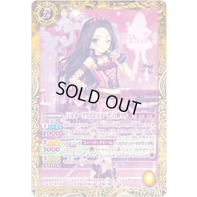 画像1: (2020/7)[シルキーラブデビルコーデ]白樺リサ【C】{CB14-016}《黄》