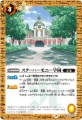 (2020/7)スターハーモニー学園【C】{CB14-055}《黄》